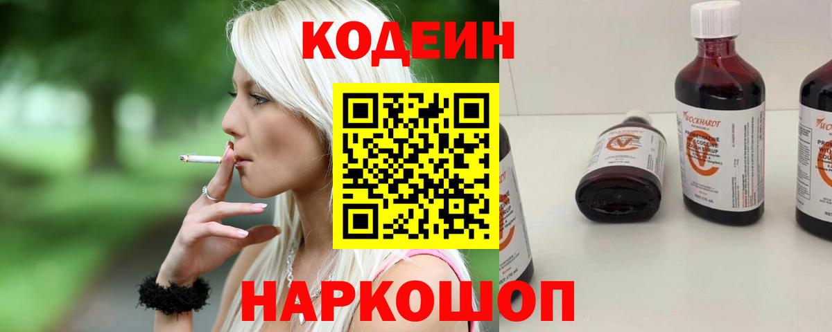 Codein напиток Lean (лин)  Кодеиновый сироп Lean Purple Drank  Вход с VPN  Новоалександровск 